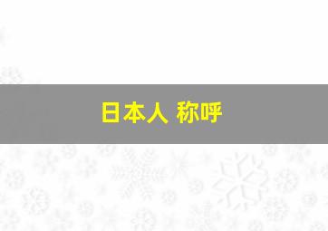 日本人 称呼